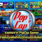 เล่นเกม popcap